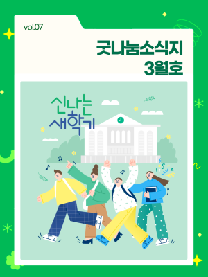 굿나눔소식지 3월호! 🌱 새로운 한 걸음, 우리들의 봄 이미지